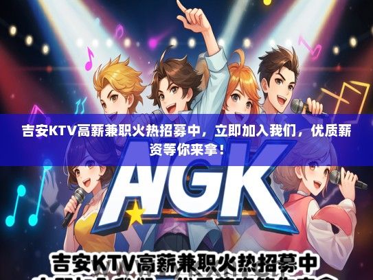 吉安KTV高薪兼职火热招募中，立即加入我们，优质薪资等你来拿！