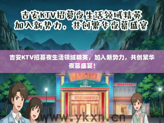 吉安KTV招募夜生活领域精英，加入新势力，共创繁华夜幕盛宴！
